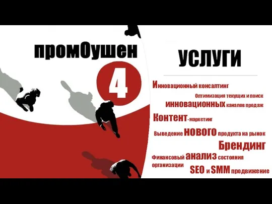 УСЛУГИ Инновационный консалтинг Оптимизация текущих и поиск инновационных каналов продаж Финансовый