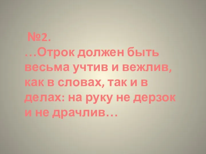 №2. …Отрок должен быть весьма учтив и вежлив, как в словах,