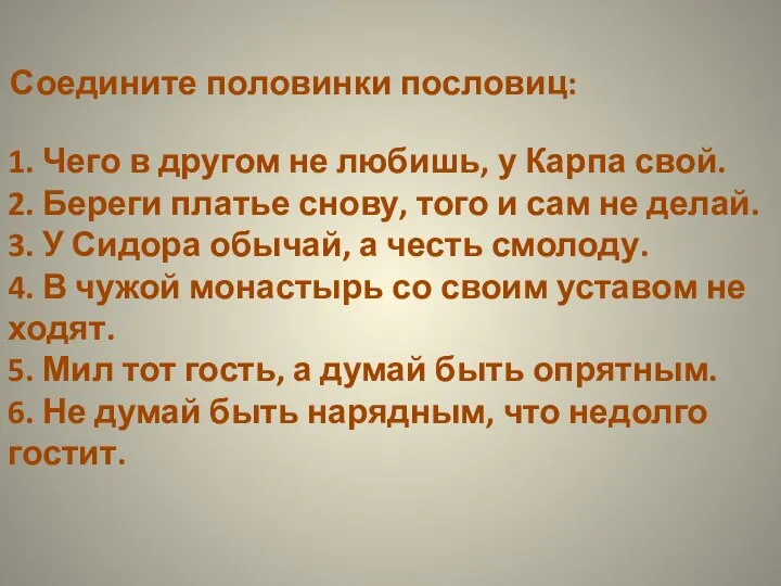 Соедините половинки пословиц: 1. Чего в другом не любишь, у Карпа