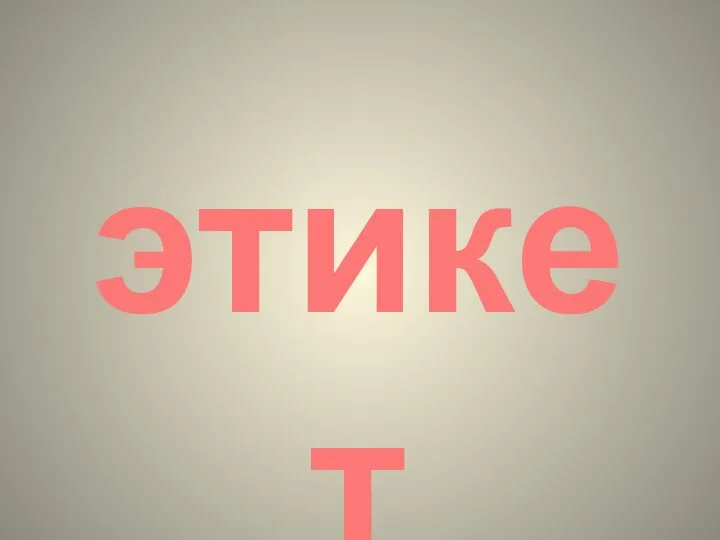 этикет