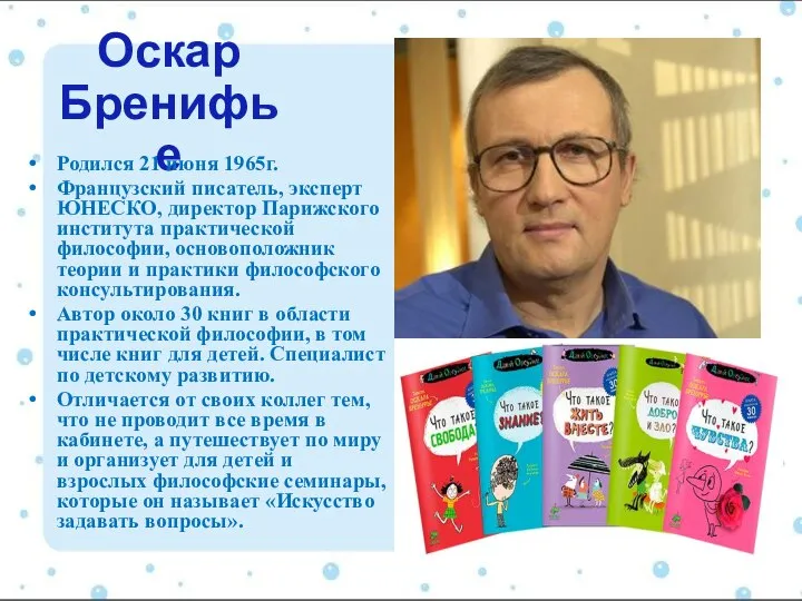 Оскар Бренифье Родился 21 июня 1965г. Французский писатель, эксперт ЮНЕСКО, директор