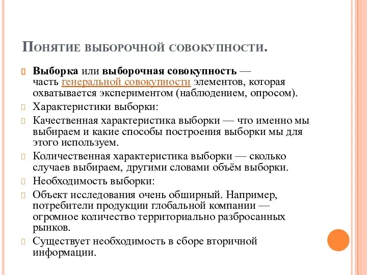 Понятие выборочной совокупности. Выборка или выборочная совокупность — часть генеральной совокупности