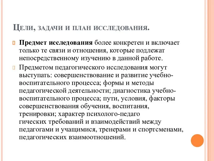 Цели, задачи и план исследования. Предмет исследования более конкретен и включает