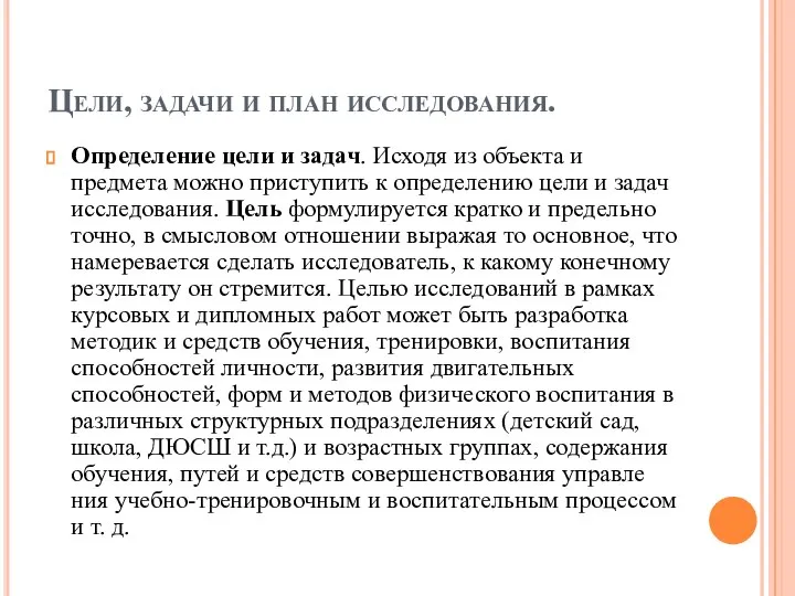 Цели, задачи и план исследования. Определение цели и задач. Исходя из