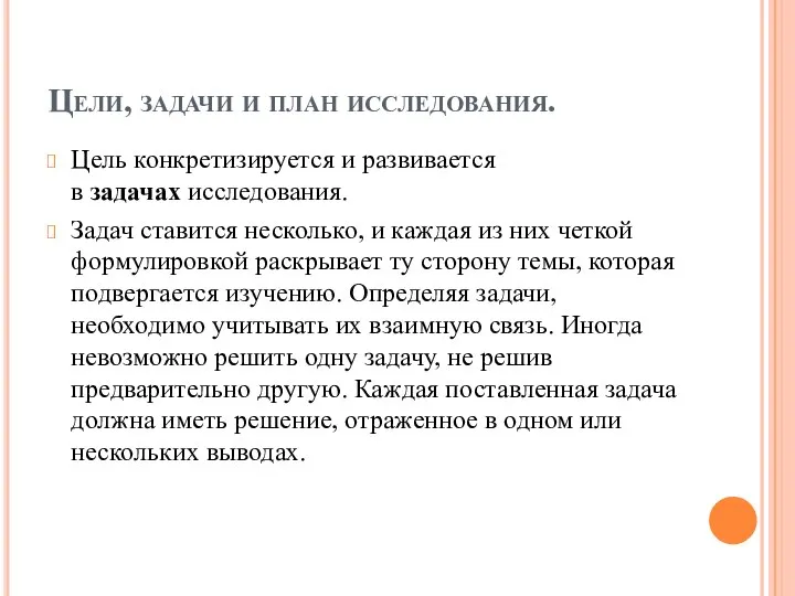 Цели, задачи и план исследования. Цель конкретизируется и развивается в задачах