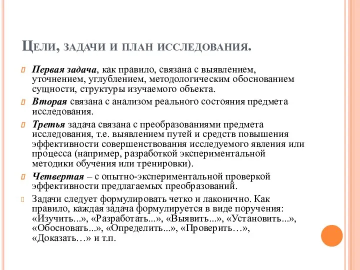 Цели, задачи и план исследования. Первая задача, как правило, связана с