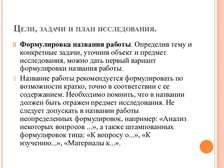 Цели, задачи и план исследования. Формулировка названия работы. Определив тему и