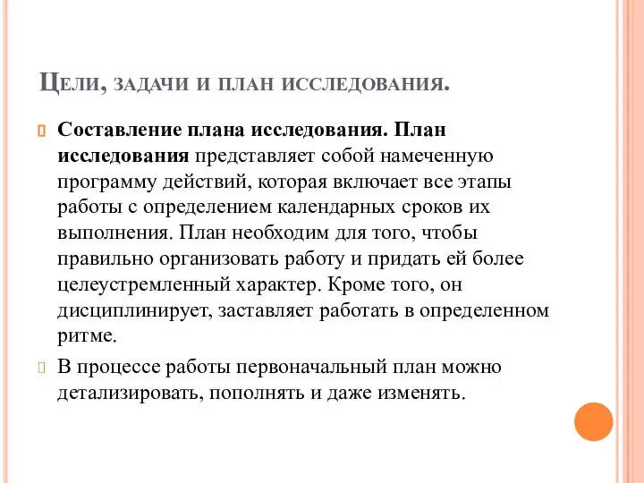 Цели, задачи и план исследования. Составление плана исследования. План исследования представляет