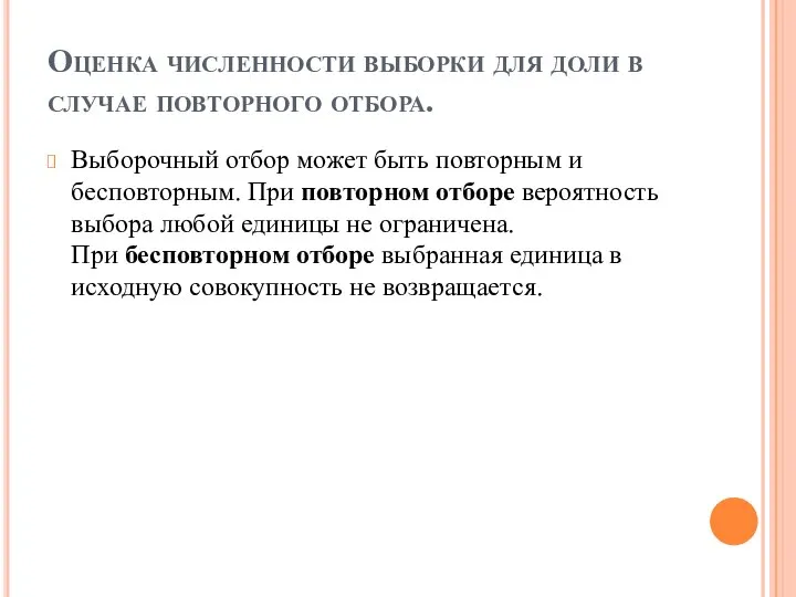 Оценка численности выборки для доли в случае повторного отбора. Выборочный отбор