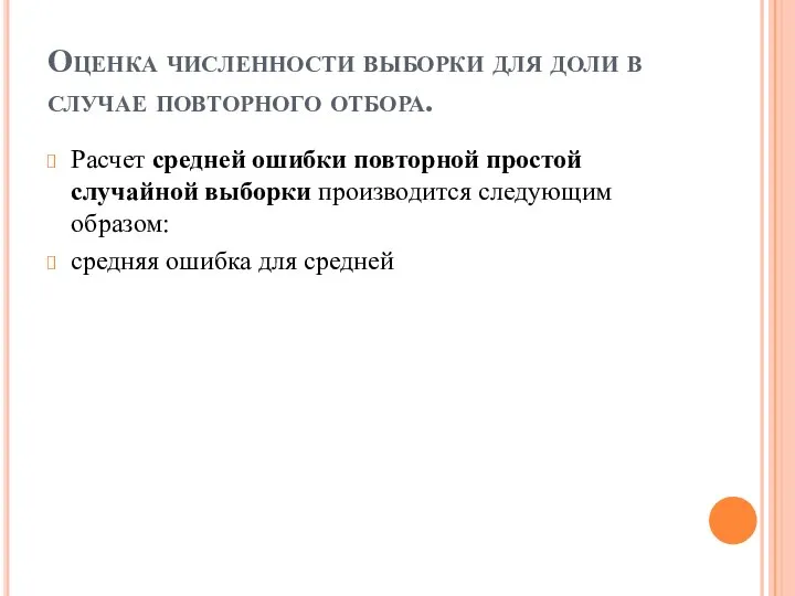 Оценка численности выборки для доли в случае повторного отбора. Расчет средней