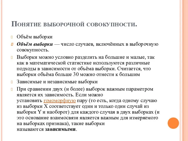 Понятие выборочной совокупности. Объём выборки Объём выборки — число случаев, включённых