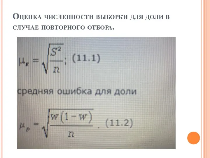 Оценка численности выборки для доли в случае повторного отбора.