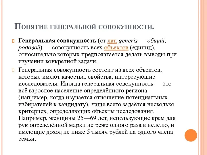 Понятие генеральной совокупности. Генеральная совокупность (от лат. generis — общий, родовой)