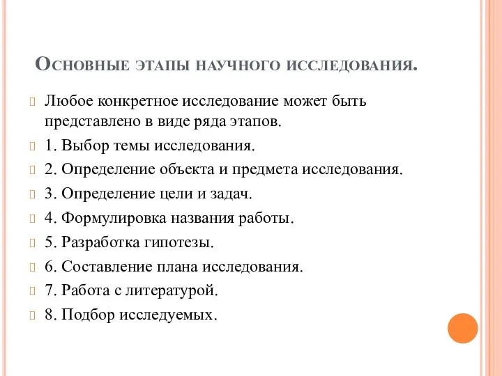 Основные этапы научного исследования. Любое конкретное исследование может быть представлено в