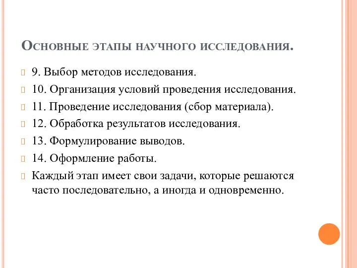 Основные этапы научного исследования. 9. Выбор методов исследования. 10. Организация условий