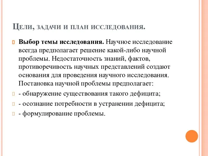 Цели, задачи и план исследования. Выбор темы исследования. Научное исследование всегда