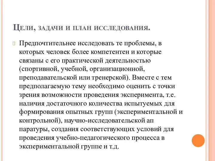 Цели, задачи и план исследования. Предпочтительнее исследовать те проблемы, в которых