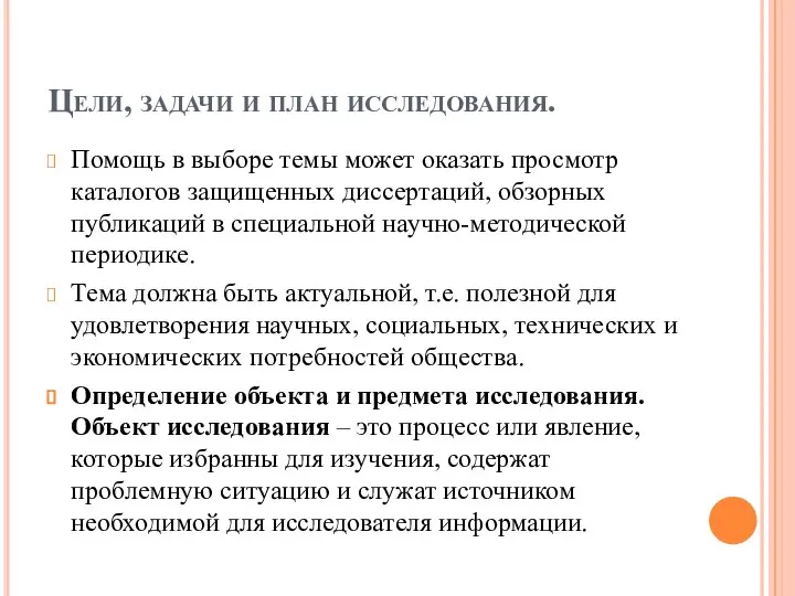 Цели, задачи и план исследования. Помощь в выборе темы может оказать