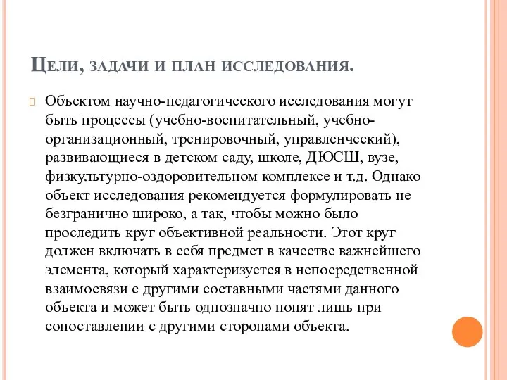 Цели, задачи и план исследования. Объектом научно-педагогического исследова­ния могут быть процессы