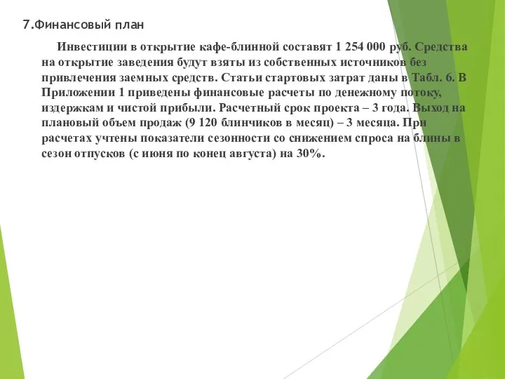 7.Финансовый план Инвестиции в открытие кафе-блинной составят 1 254 000 руб.