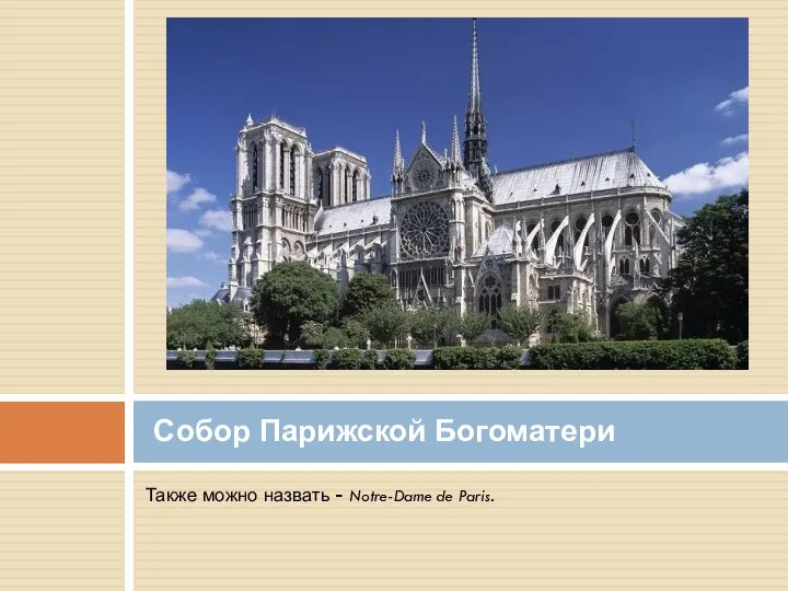 Также можно назвать - Notre-Dame de Paris. Собор Парижской Богоматери