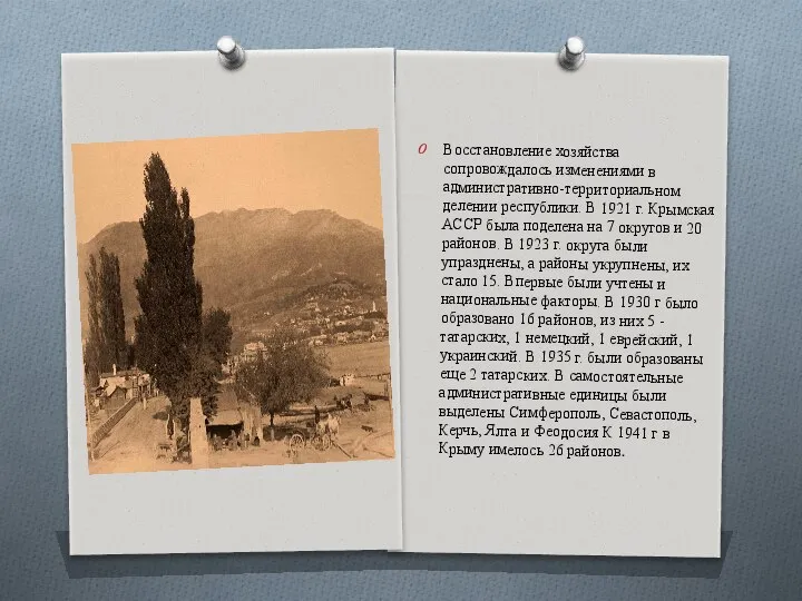 Восстановление хозяйства сопровождалось изменениями в административно-территориальном делении республики. В 1921 г.