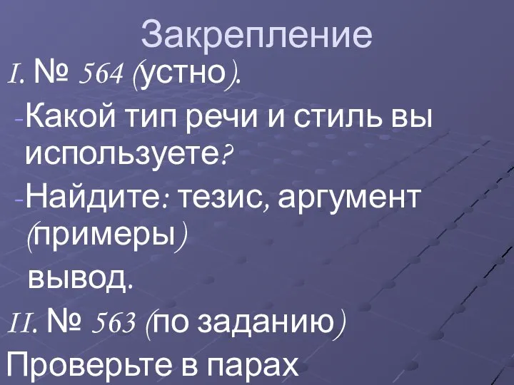 Закрепление I. № 564 (устно). Какой тип речи и стиль вы