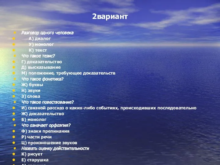 2вариант Разговор одного человека А) диалог У) монолог К) текст Что