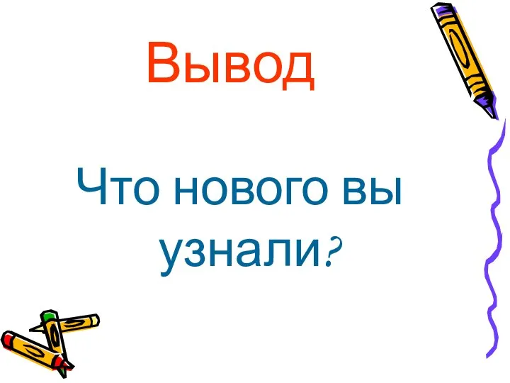 Вывод Что нового вы узнали?