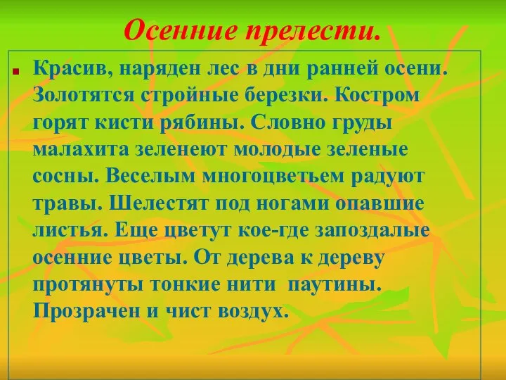 Осенние прелести. Красив, наряден лес в дни ранней осени. Золотятся стройные