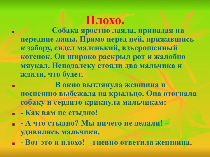 Плохо. Собака яростно лаяла, припадая на передние лапы. Прямо перед ней,