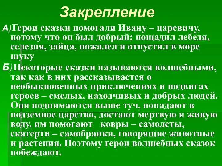 Закрепление А) Герои сказки помогали Ивану – царевичу, потому что он