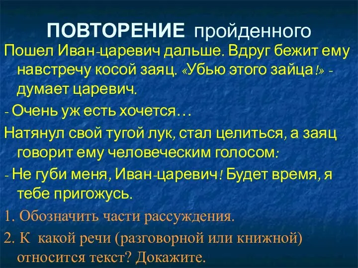 ПОВТОРЕНИЕ пройденного Пошел Иван-царевич дальше. Вдруг бежит ему навстречу косой заяц.