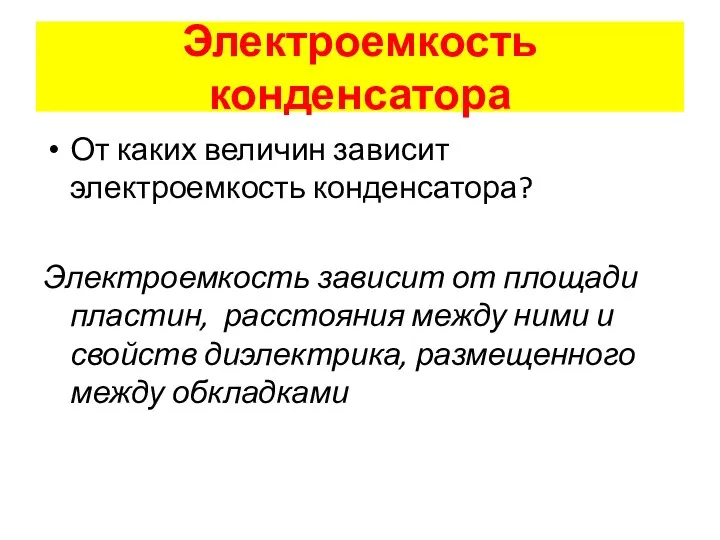 Электроемкость конденсатора От каких величин зависит электроемкость конденсатора? Электроемкость зависит от