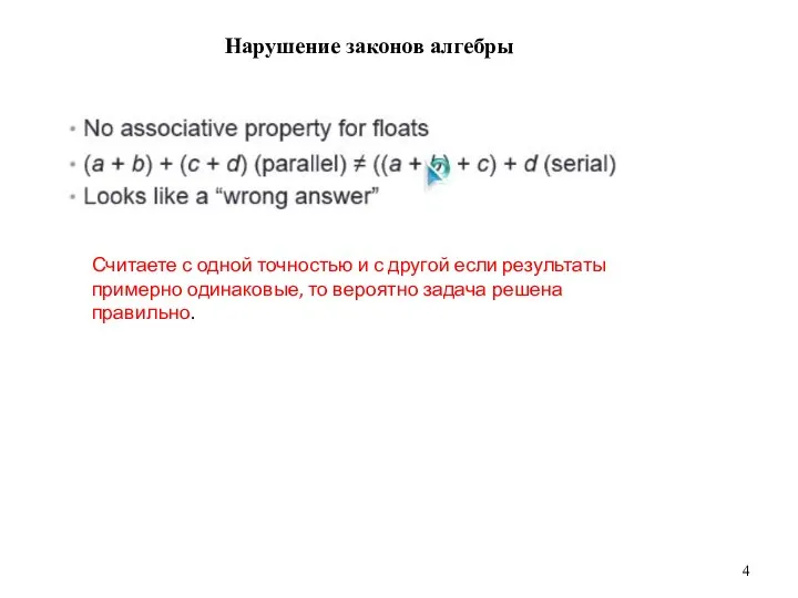 Нарушение законов алгебры Считаете с одной точностью и с другой если