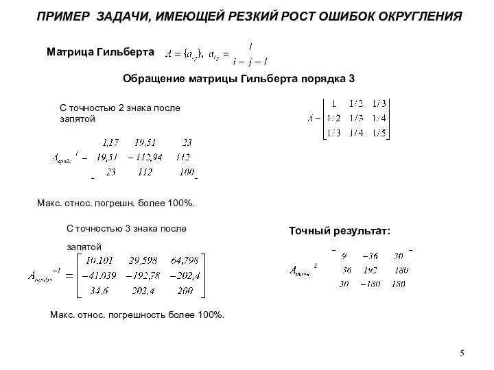 ПРИМЕР ЗАДАЧИ, ИМЕЮЩЕЙ РЕЗКИЙ РОСТ ОШИБОК ОКРУГЛЕНИЯ Обращение матрицы Гильберта порядка