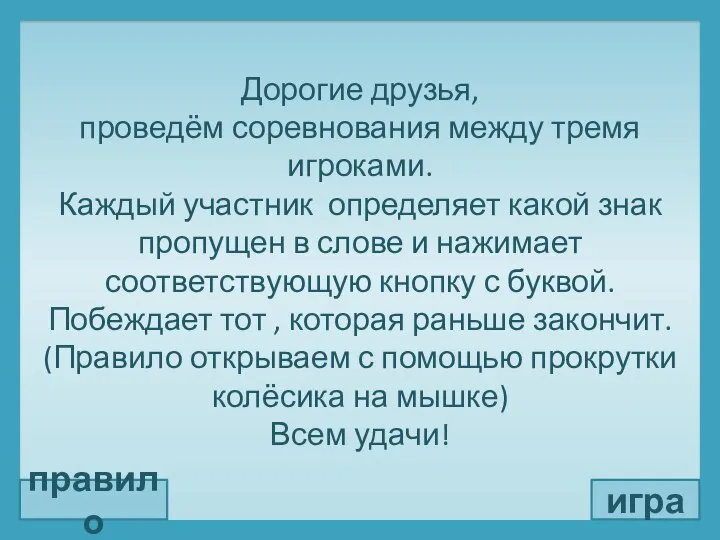 Дорогие друзья, проведём соревнования между тремя игроками. Каждый участник определяет какой