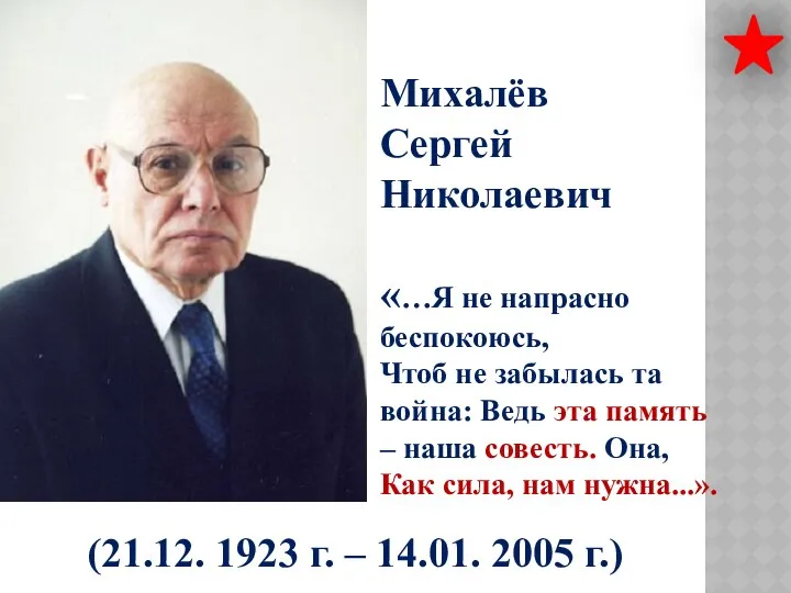 Михалёв Сергей Николаевич «…Я не напрасно беспокоюсь, Чтоб не забылась та