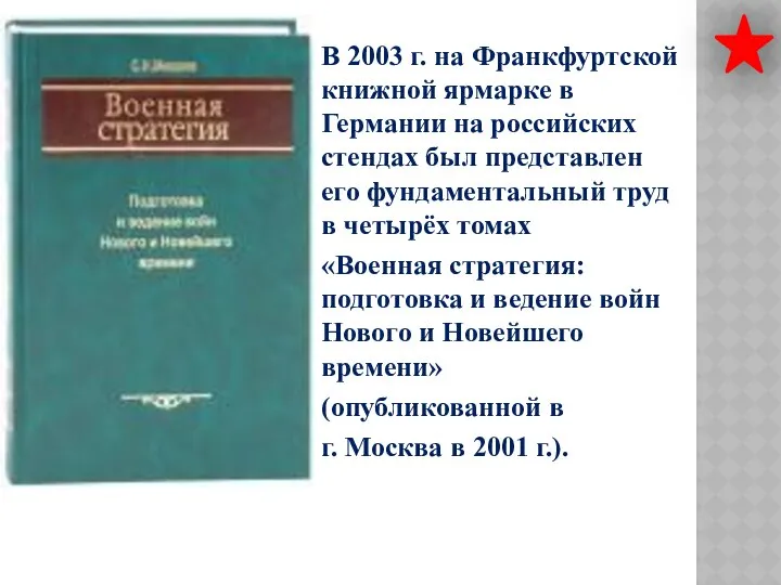 В 2003 г. на Франкфуртской книжной ярмарке в Германии на российских