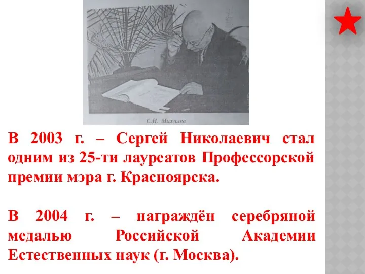 В 2003 г. – Сергей Николаевич стал одним из 25-ти лауреатов