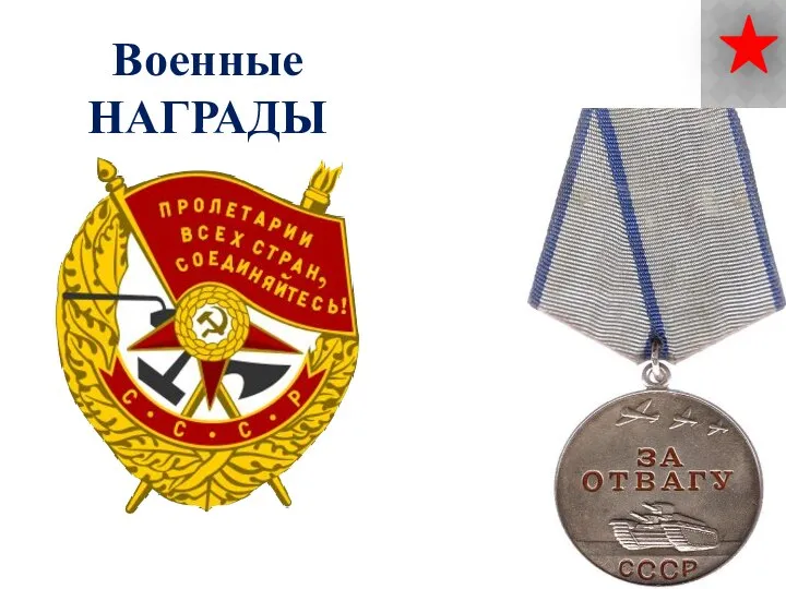 Военные НАГРАДЫ