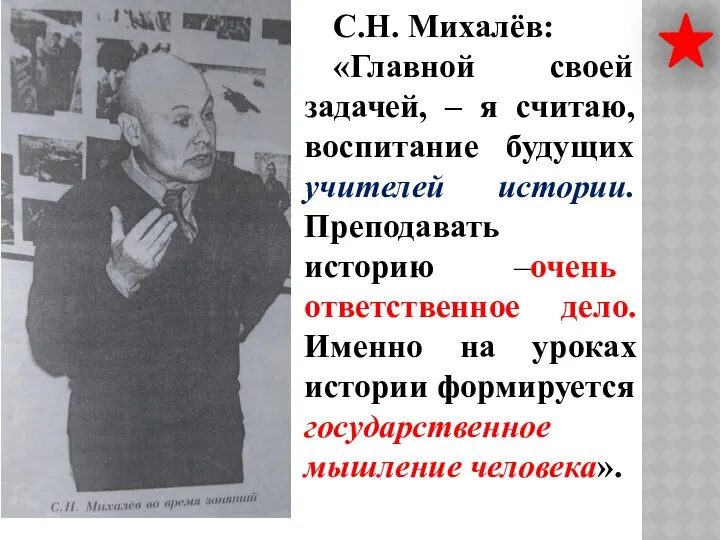 С.Н. Михалёв: «Главной своей задачей, – я считаю, воспитание будущих учителей