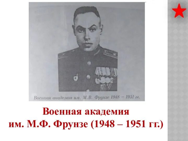 Военная академия им. М.Ф. Фрунзе (1948 – 1951 гг.)