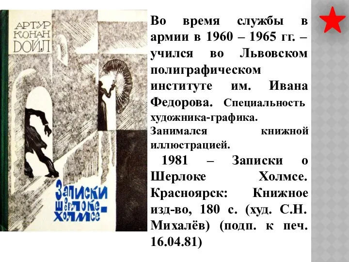 Во время службы в армии в 1960 – 1965 гг. –