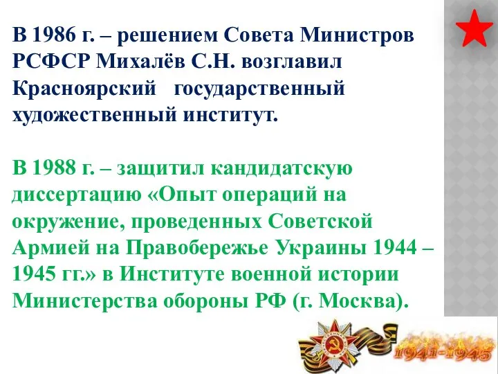 В 1986 г. – решением Совета Министров РСФСР Михалёв С.Н. возглавил