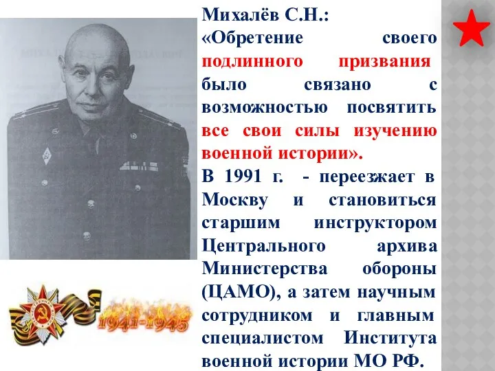 Михалёв С.Н.: «Обретение своего подлинного призвания было связано с возможностью посвятить