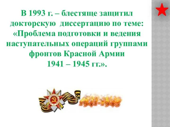 В 1993 г. – блестяще защитил докторскую диссертацию по теме: «Проблема