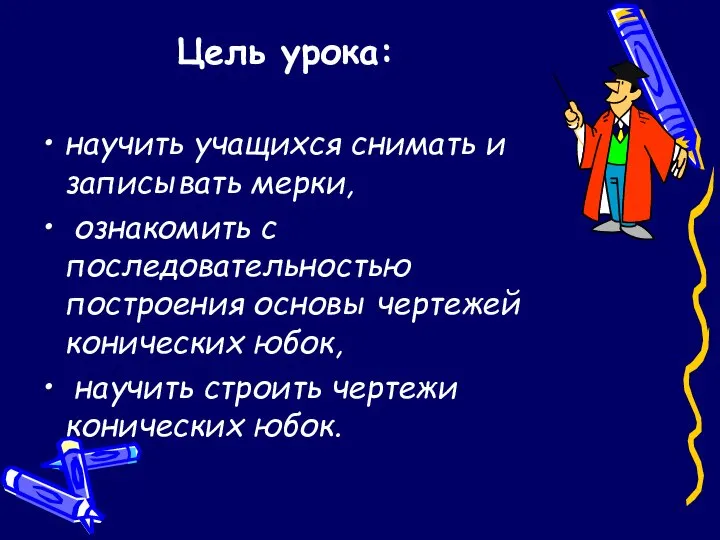 Цель урока: научить учащихся снимать и записывать мерки, ознакомить с последовательностью