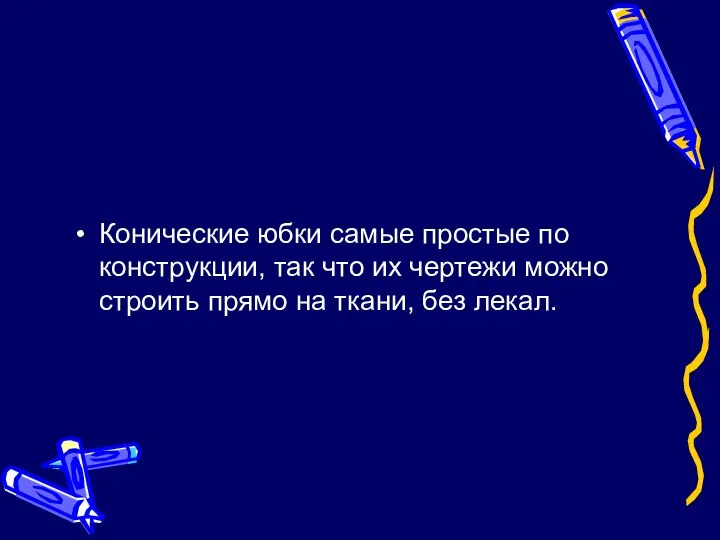 Конические юбки самые простые по конструкции, так что их чертежи можно