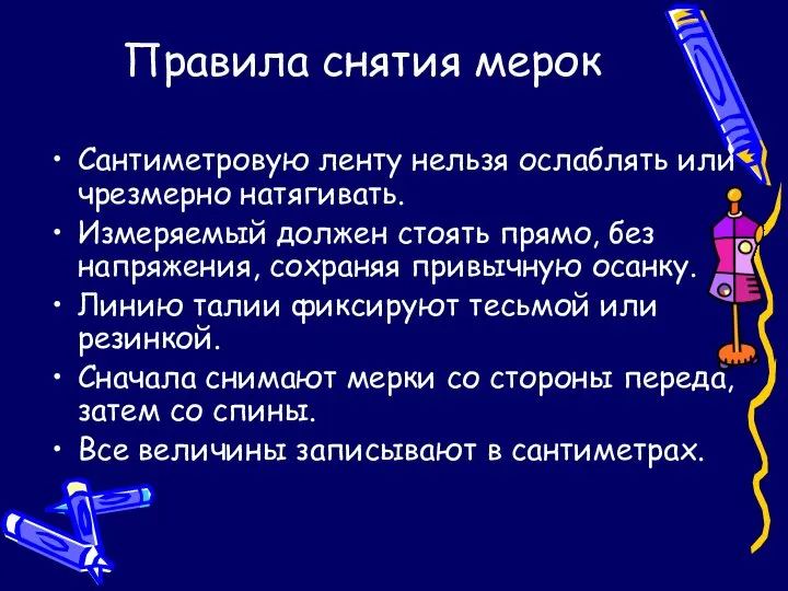 Сантиметровую ленту нельзя ослаблять или чрезмерно натягивать. Измеряемый должен стоять прямо,